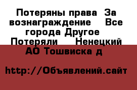 Потеряны права. За вознаграждение. - Все города Другое » Потеряли   . Ненецкий АО,Тошвиска д.